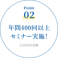 年間100セミナー以上実施