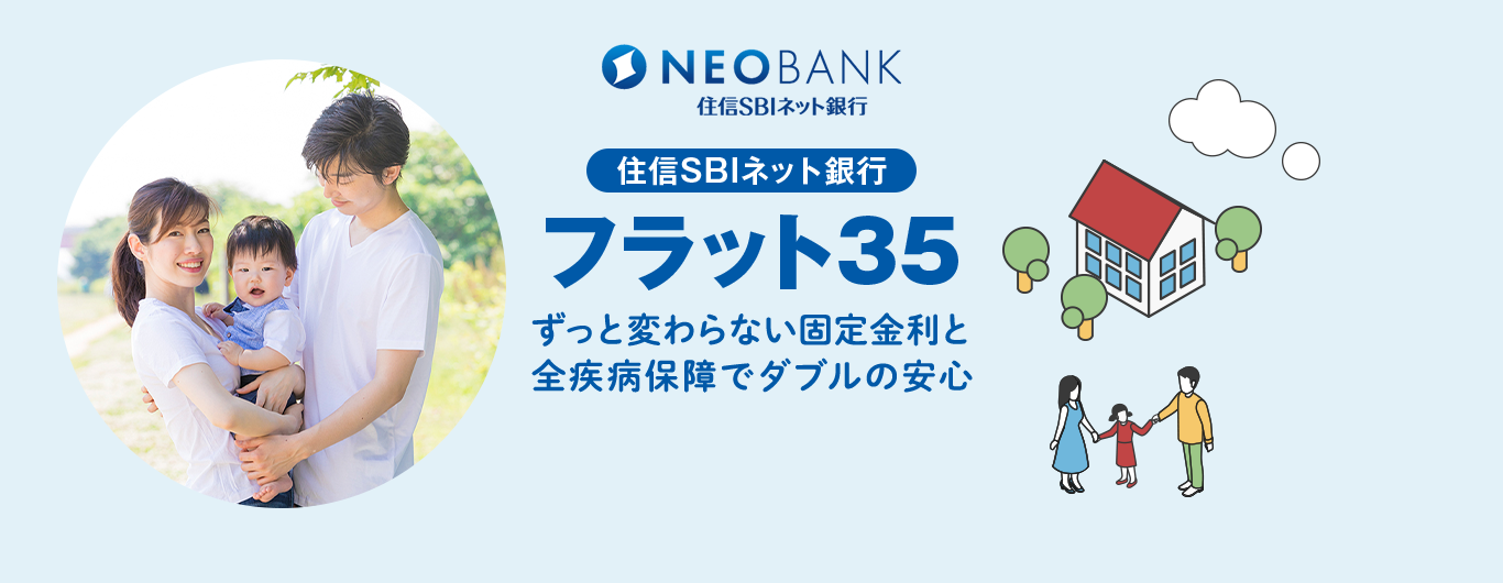 住信SBIネット銀行のフラット35　ずっと変わらない固定金利と全疾病保険でダブルの心配