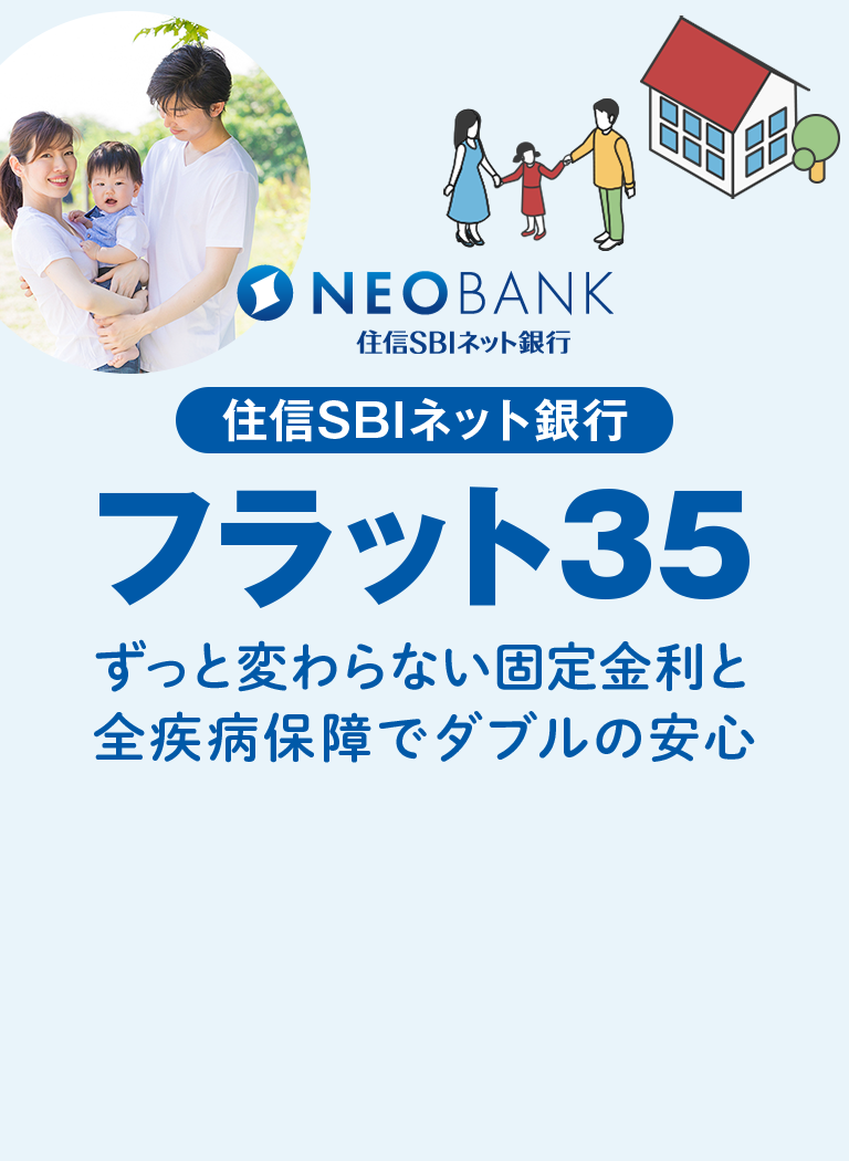 住信SBIネット銀行のフラット35　ずっと変わらない固定金利と全疾病保険でダブルの心配