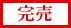 完売
