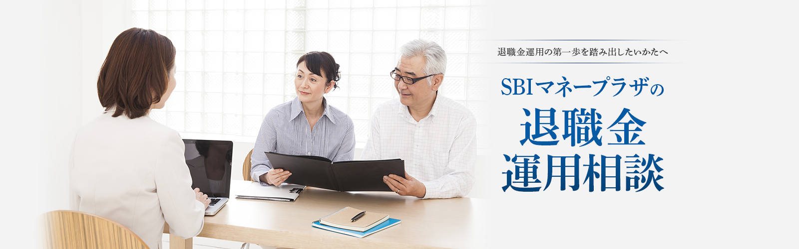 退職金運用の第一歩を踏み出したいかたへ SBIマネープラザの退職金運用相談