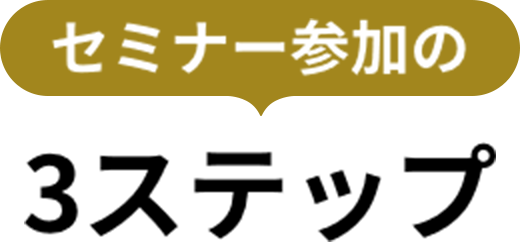オンラインセミナーの3ステップ